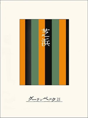 cover image of ［名作落語］芝浜